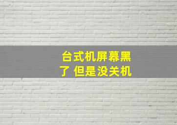 台式机屏幕黑了 但是没关机